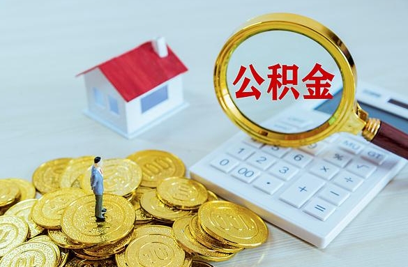 平邑离职后自己怎么交公积金（离职了怎么交公积金）